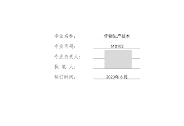 作物生产技术专业人才培养方案