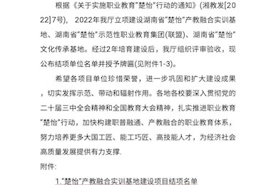 湘北职专：省“楚怡”产教融合实训基地建设项目顺利结项！